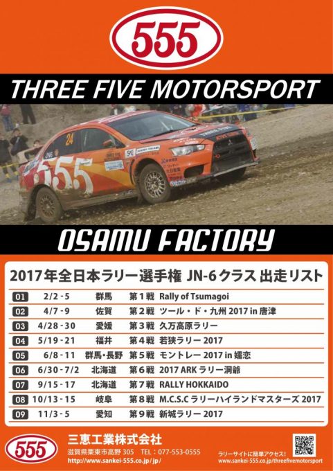 555ラリーカー参戦リスト