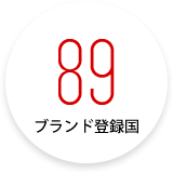 ブランド登録国：89