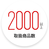 取扱商品数：2000以上