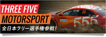 THREE FIVE MOTORSPORT　全日本ラリー選手権参戦！