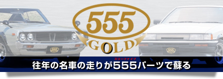 往年の名車の走りが555パーツで蘇る