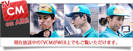 TVCM on AIR!! 現在放送中のTVCMがWEB上でもご覧いただけます