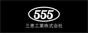 555三恵工業株式会社