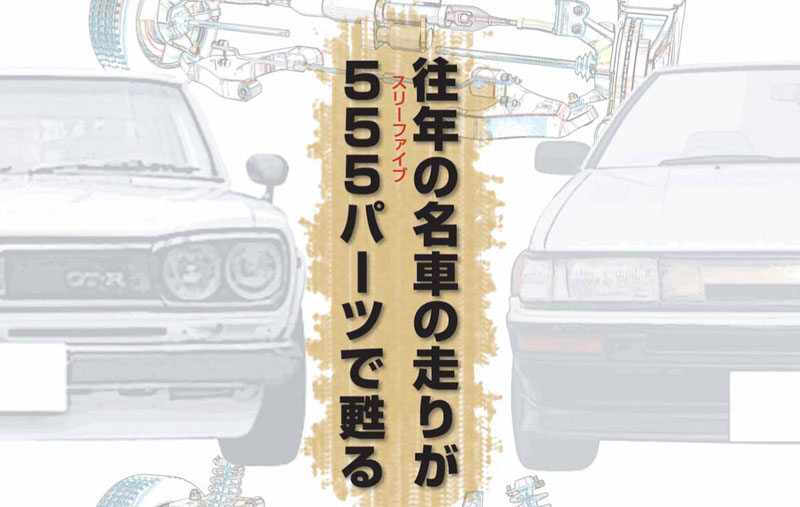 往年の名車の走りが555パーツで蘇る