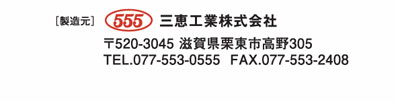 【製造元】三恵工業株式会社　〒520-3045　滋賀県栗東市高野305　TEL.077-553-0555 FAX.077-553-2408