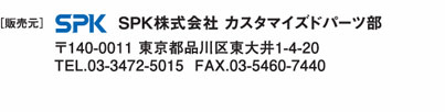 【販売元】SPK株式会社カスタマイズドパーツ部　〒140-0011　東京都品川区東大井1-4-20　TEL.03-3472-5015 FAX.03-5460-7440