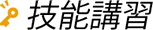 技能講習