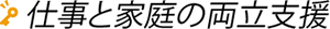 仕事と家庭の両立支援