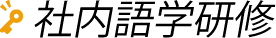 社内語学研修