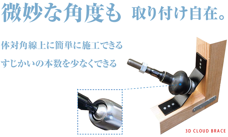 微妙な角度も取り付け自在。体対角線上に簡単に施工できる。すじかいの本数を少なくできる。