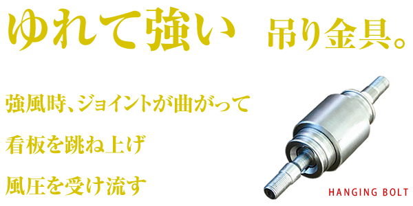 ゆれて強い吊り金具。強風時、ジョイントが曲がって看板を跳ね上げ風圧を受け流す