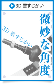 3D 雲すじかい