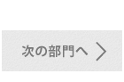 次の部門へ