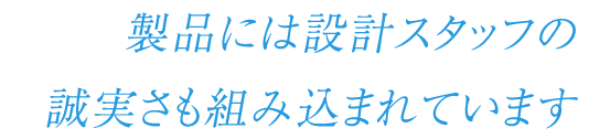 半世紀を越える歴史の中膨大なノウハウを継承