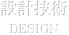 設計技術 DESIGN