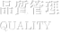 品質管理 QUALITY