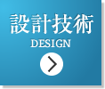 設計技術 DESIGN