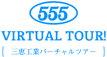555 VIRTUAL TOUR! 三恵工業バーチャルツアー