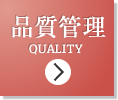 品質管理 QUALITY