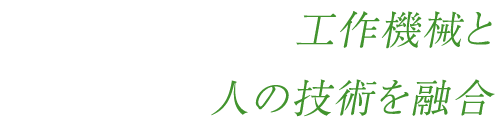 工作機械と人の技術を融合