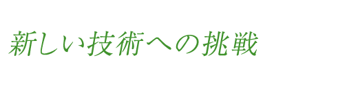 新しい技術への挑戦