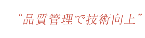 “品質管理で技術向上”