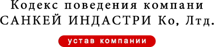 Кодекс поведения компани САНКЕЙ ИНДАСТРИ Ко, Лтд.｜устав компании