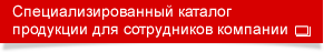 Специализированный каталог продукции для сотрудников компании